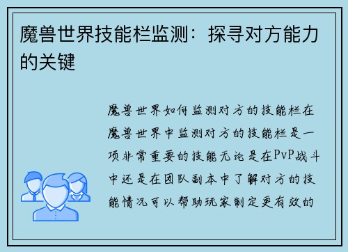 魔兽世界技能栏监测：探寻对方能力的关键