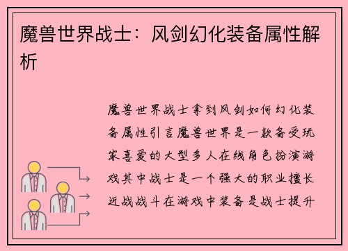 魔兽世界战士：风剑幻化装备属性解析