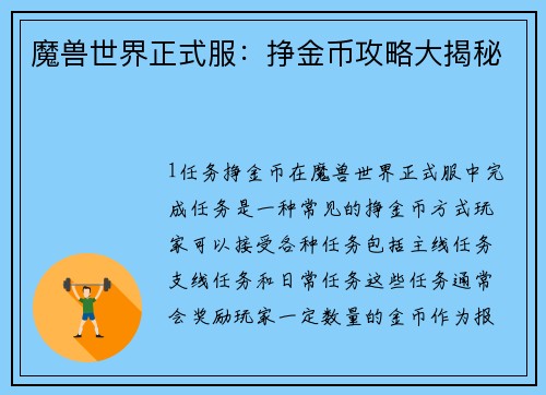 魔兽世界正式服：挣金币攻略大揭秘