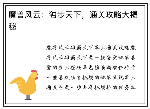 魔兽风云：独步天下，通关攻略大揭秘