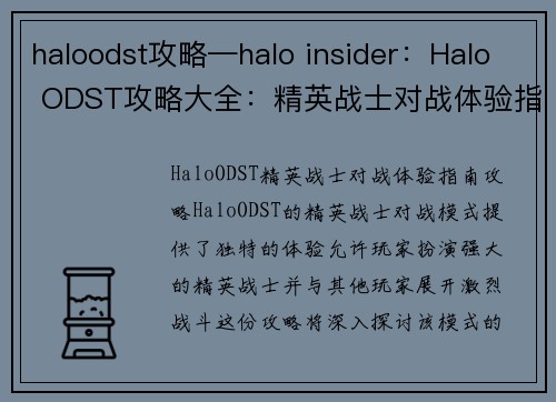 haloodst攻略—halo insider：Halo ODST攻略大全：精英战士对战体验指南