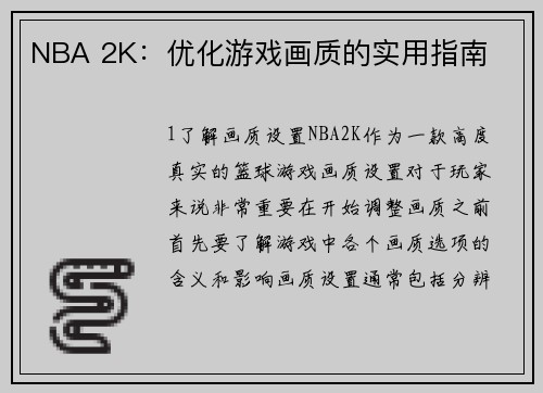 NBA 2K：优化游戏画质的实用指南