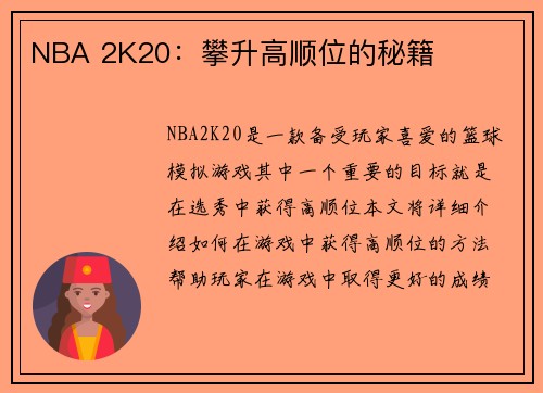 NBA 2K20：攀升高顺位的秘籍
