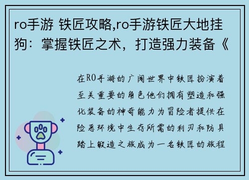 ro手游 铁匠攻略,ro手游铁匠大地挂狗：掌握铁匠之术，打造强力装备《RO手游》铁匠进阶攻略