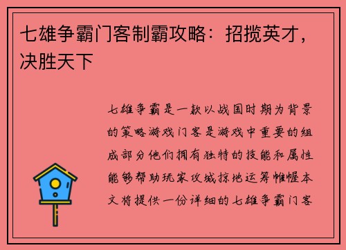 七雄争霸门客制霸攻略：招揽英才，决胜天下