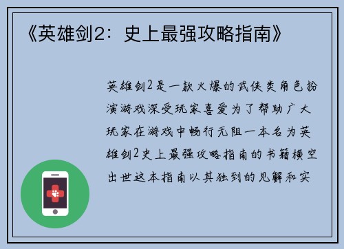《英雄剑2：史上最强攻略指南》