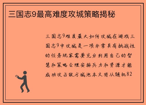 三国志9最高难度攻城策略揭秘