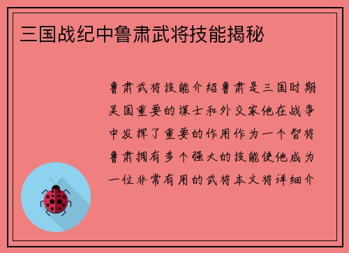三国战纪中鲁肃武将技能揭秘