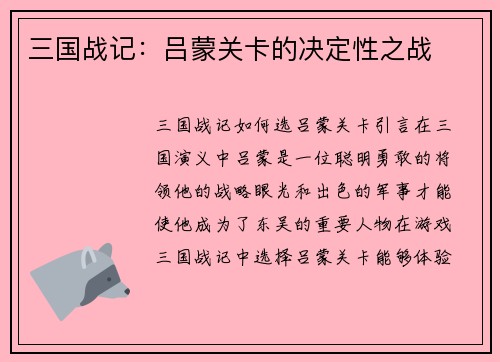 三国战记：吕蒙关卡的决定性之战