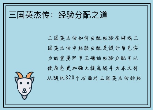 三国英杰传：经验分配之道