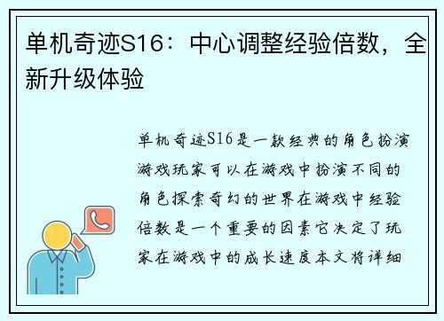 单机奇迹S16：中心调整经验倍数，全新升级体验