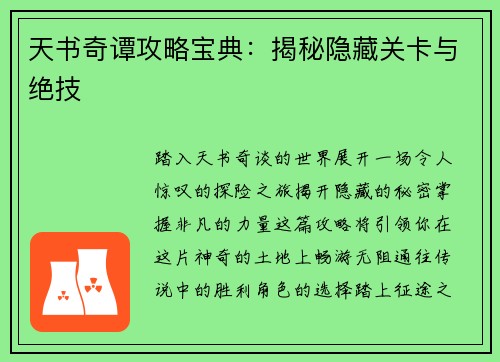 天书奇谭攻略宝典：揭秘隐藏关卡与绝技