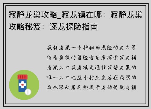 寂静龙巢攻略_寂龙镇在哪：寂静龙巢攻略秘笈：逐龙探险指南