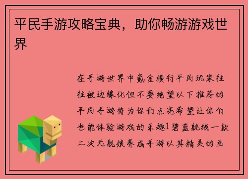 平民手游攻略宝典，助你畅游游戏世界