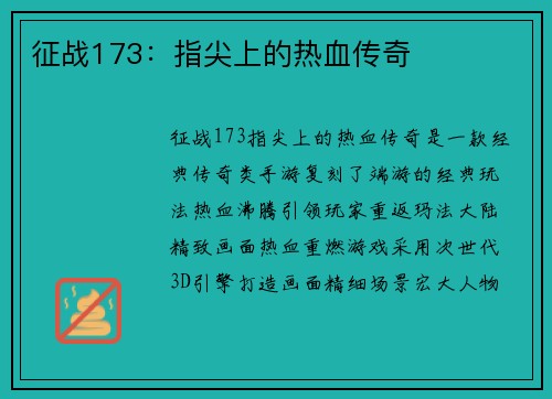 征战173：指尖上的热血传奇