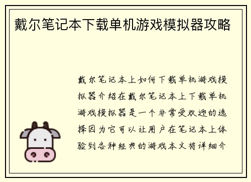 戴尔笔记本下载单机游戏模拟器攻略