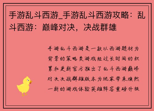 手游乱斗西游_手游乱斗西游攻略：乱斗西游：巅峰对决，决战群雄