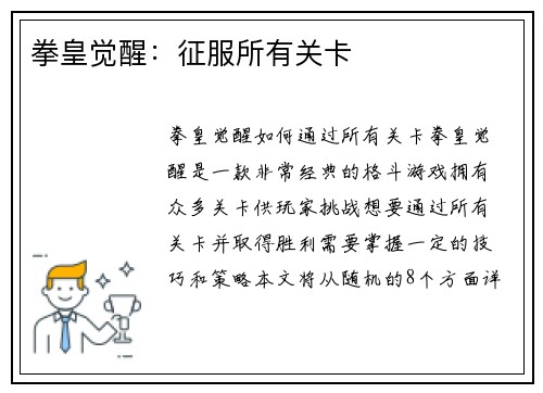 拳皇觉醒：征服所有关卡