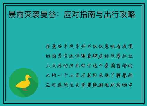 暴雨突袭曼谷：应对指南与出行攻略