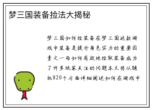 梦三国装备捡法大揭秘