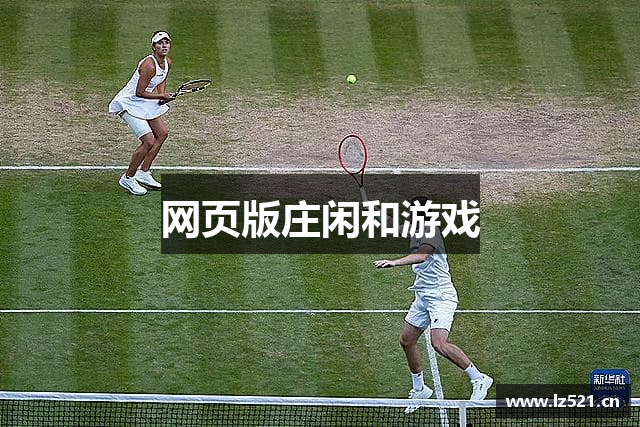 网页版庄闲和游戏